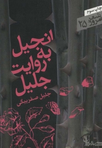 انجیل به روایت جلیل - شعر امروز 25  (مجموعه رباعی)